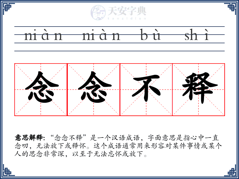 念念不释