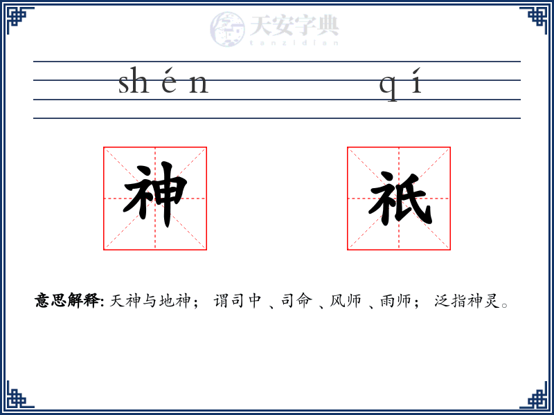 神祇