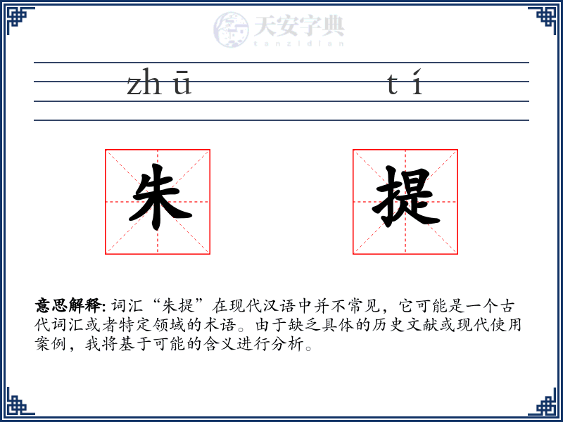 朱提