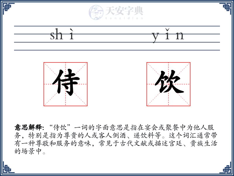 侍饮