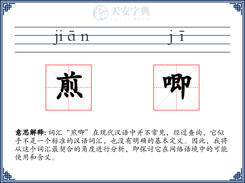 煎唧