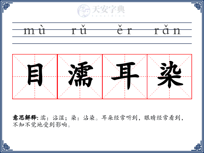 目濡耳染