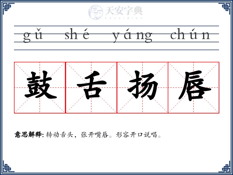 鼓舌扬唇