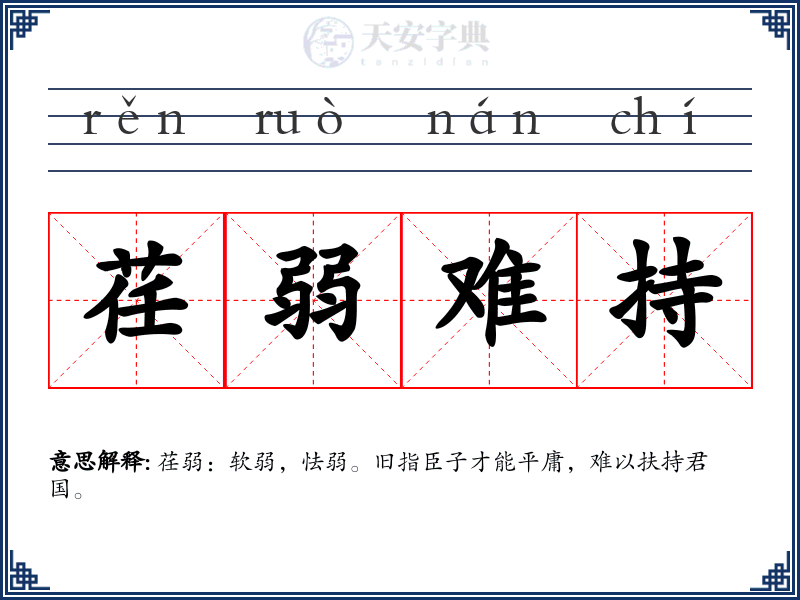 荏弱难持