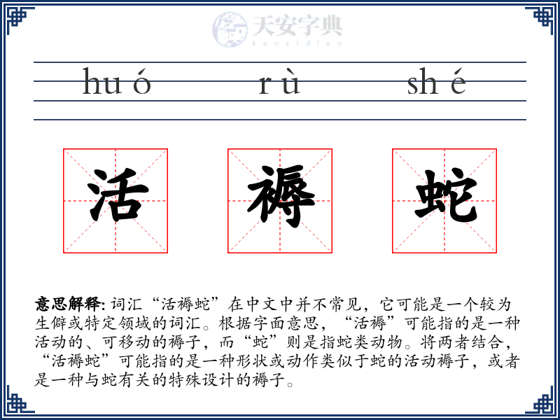 活褥蛇