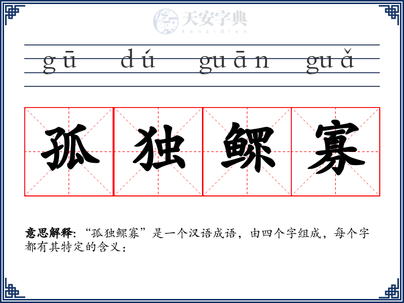 孤独鳏寡