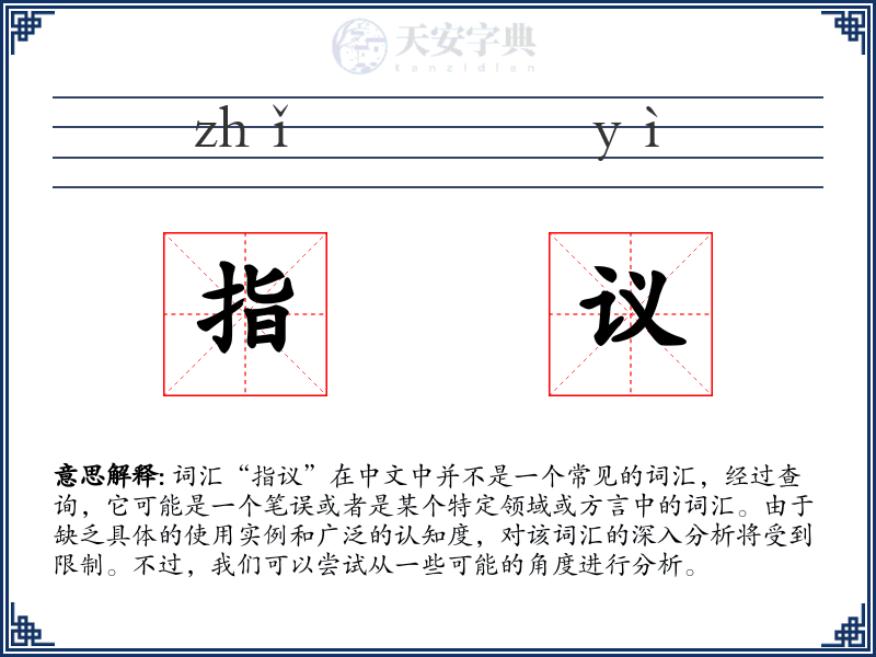 指议