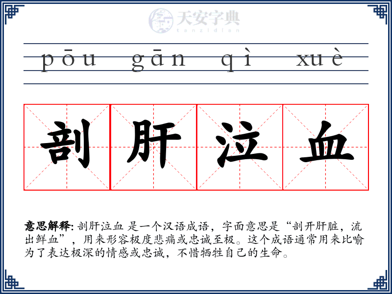剖肝泣血