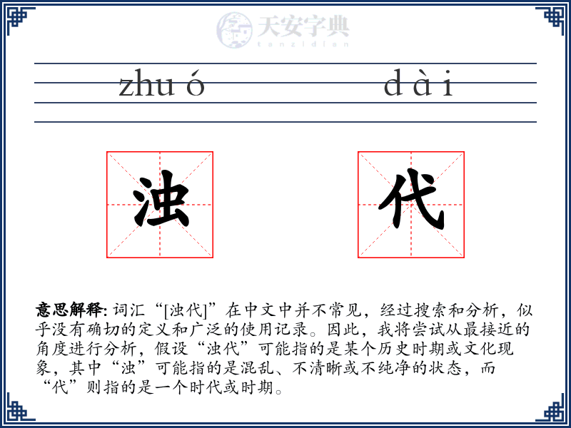 浊代