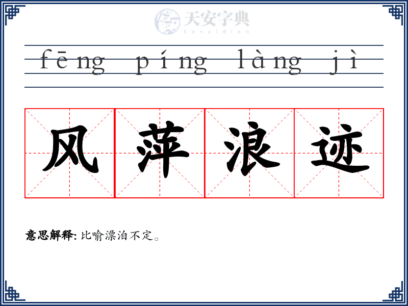 风萍浪迹