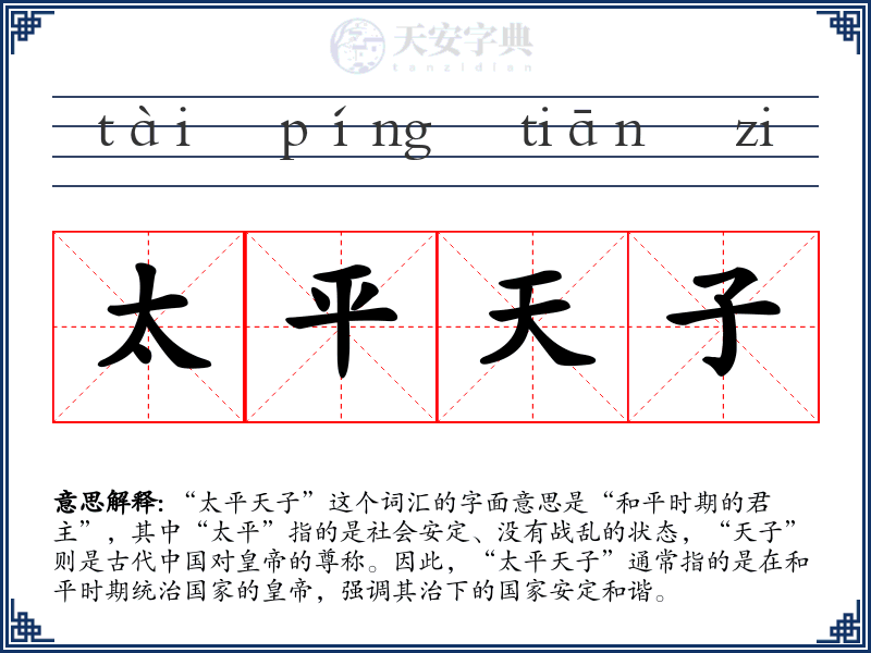 太平天子