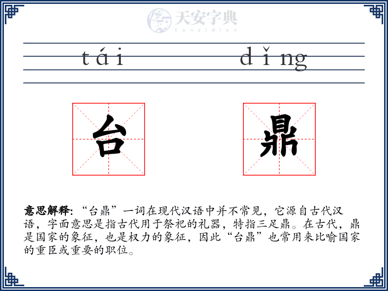 台鼎