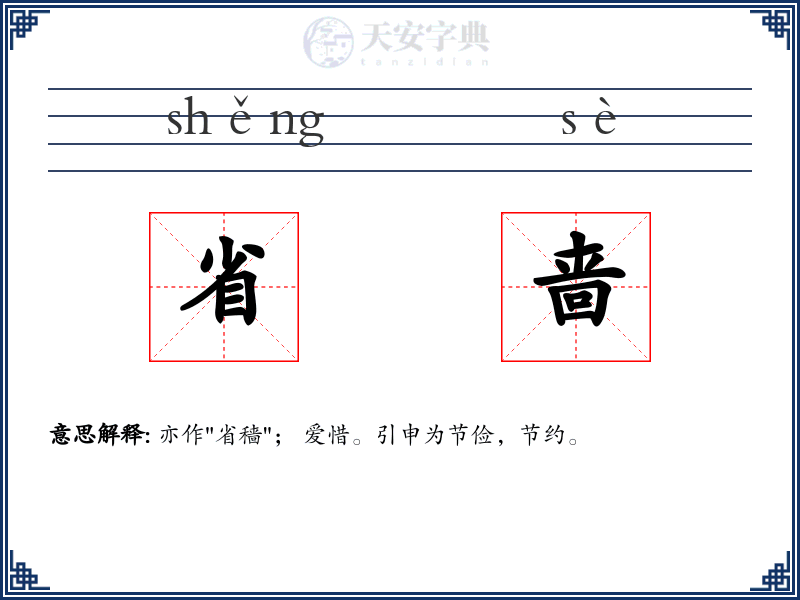 省啬