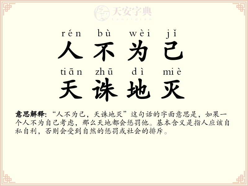 人不为己，天诛地灭