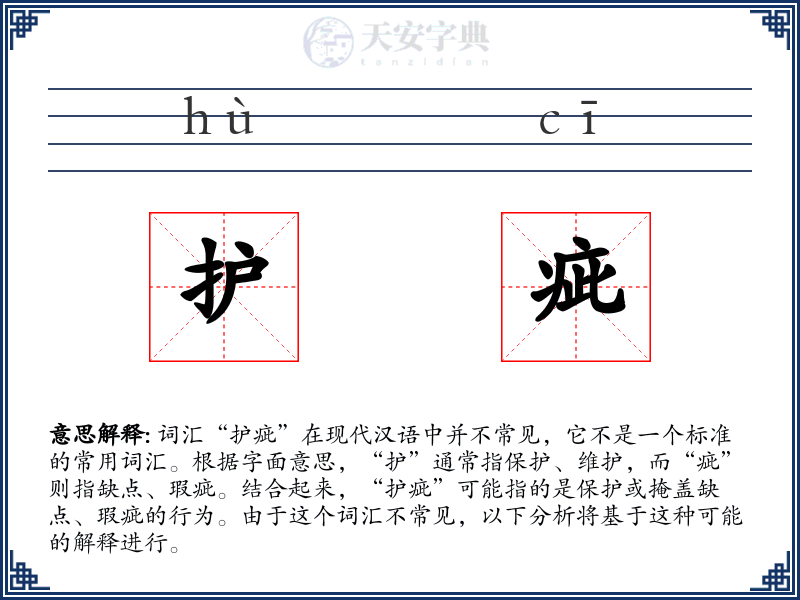 护疵