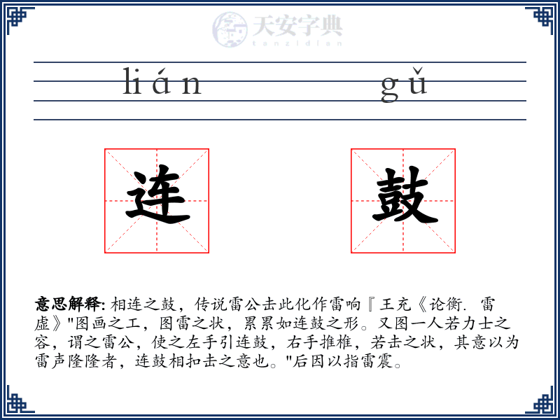 连鼓