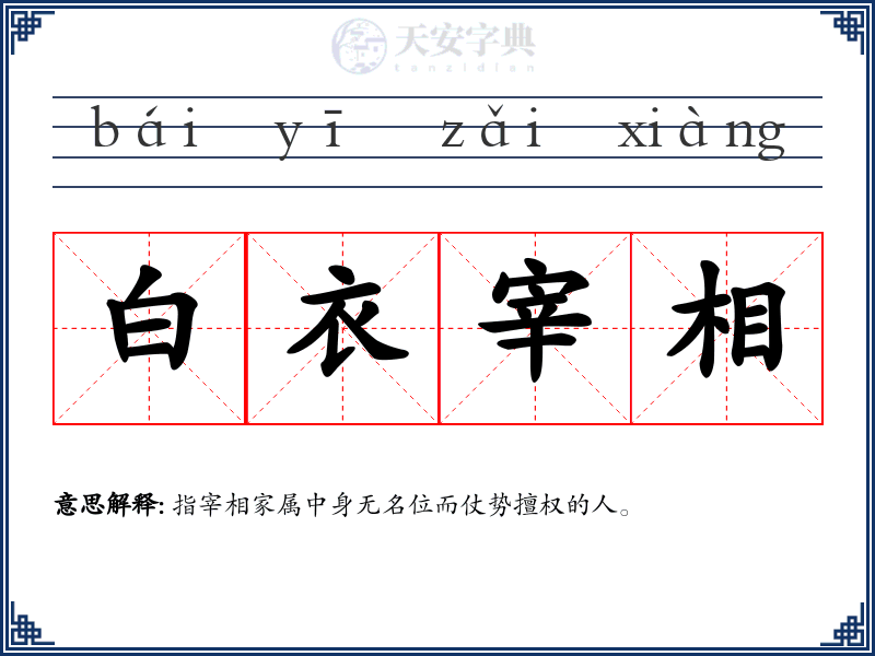 白衣宰相