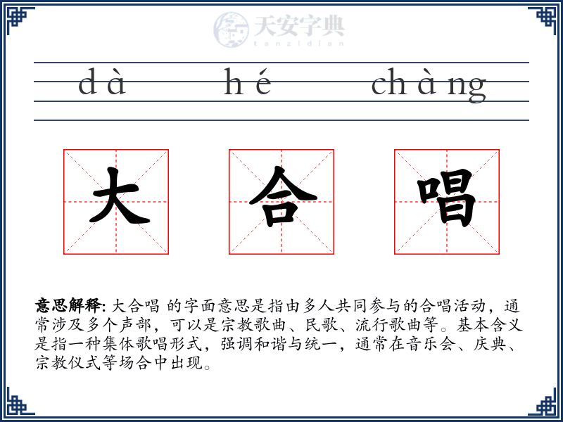 大合唱
