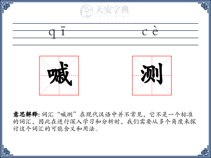 嘁测