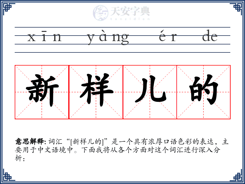 新样儿的