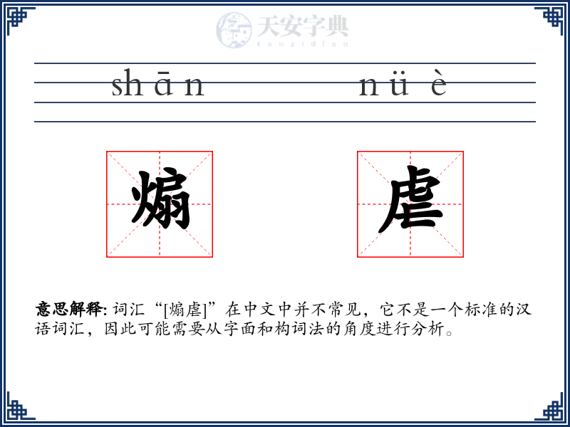 煽虐