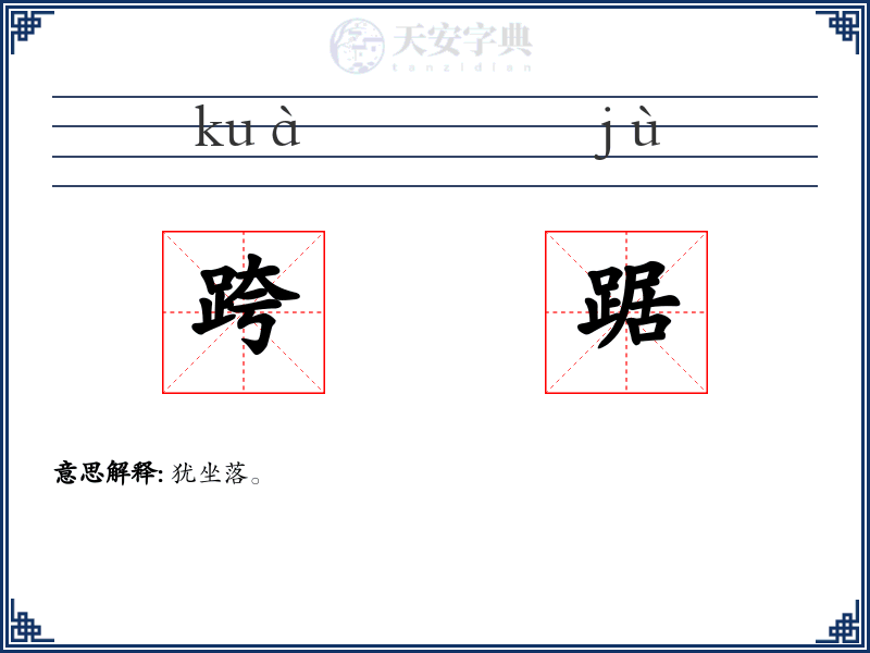 跨踞