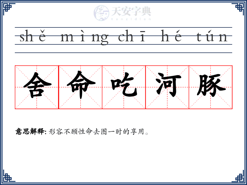 舍命吃河豚