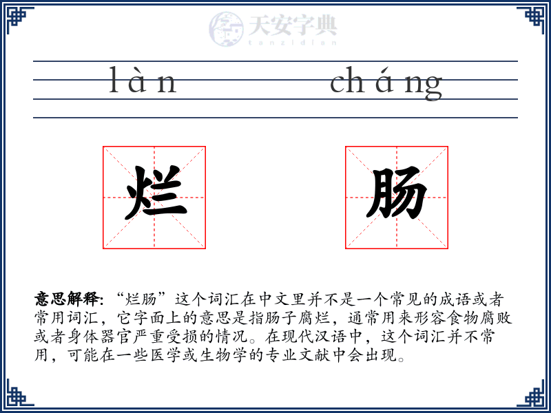 烂肠