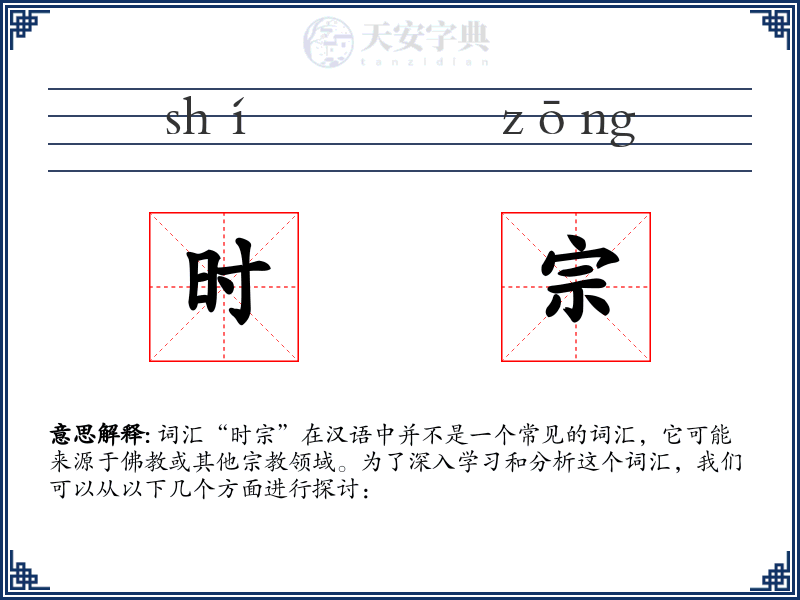 时宗