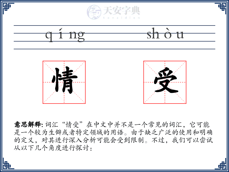 情受