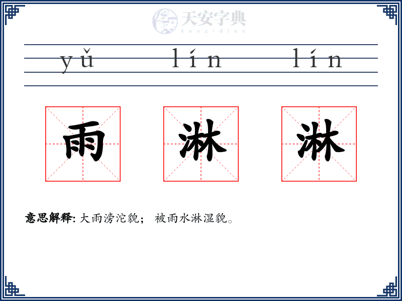 雨淋淋