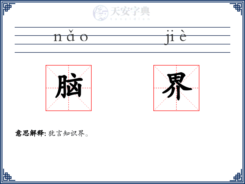 脑界