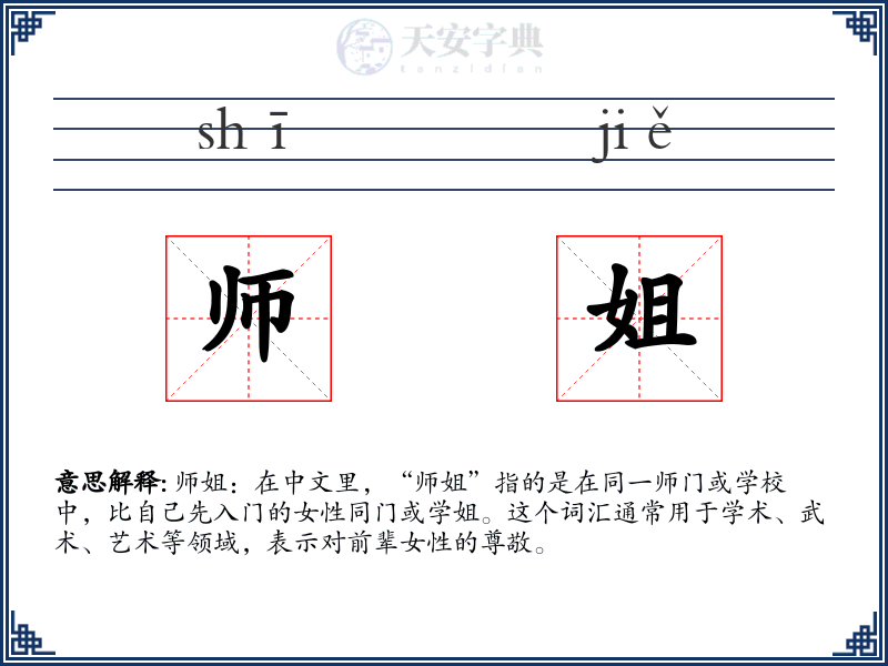 师姐