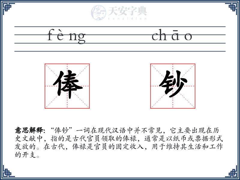 俸钞