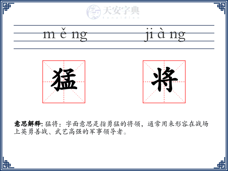 猛将