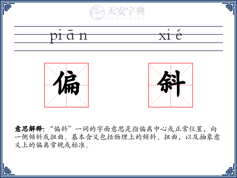 偏斜