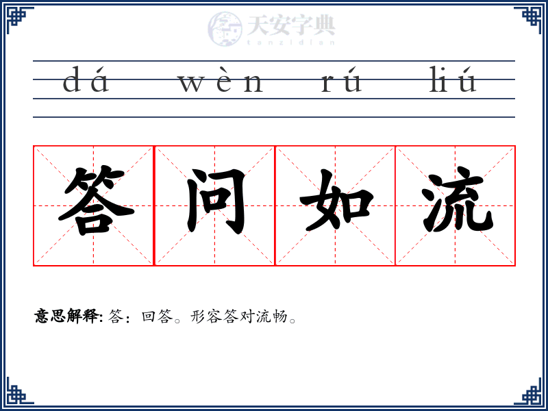 答问如流