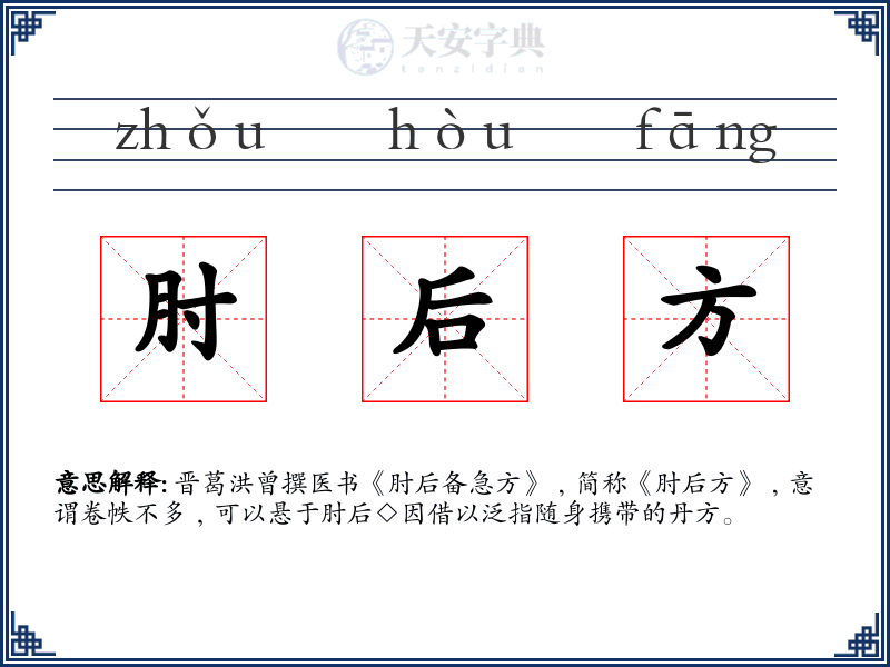 肘后方