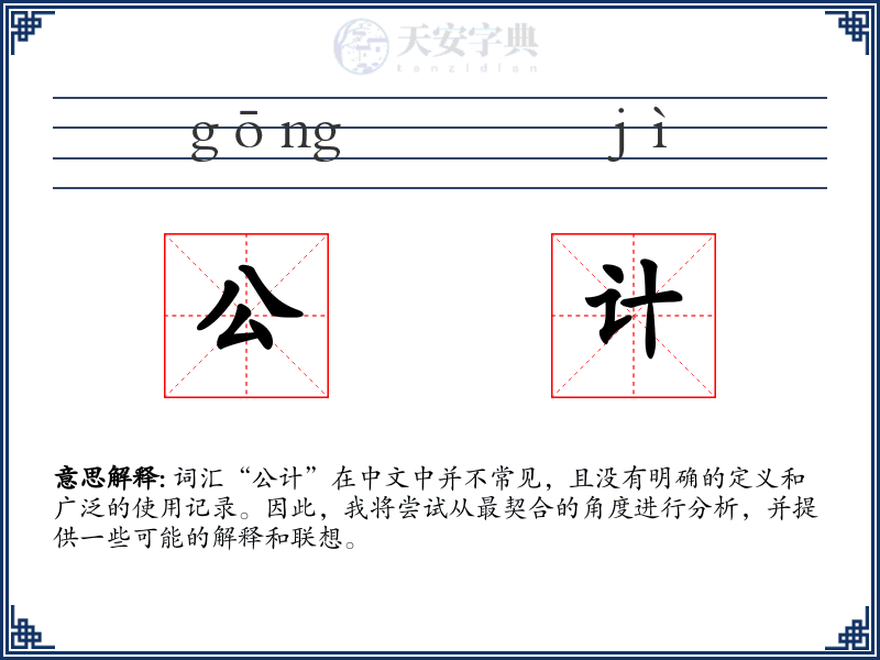 公计