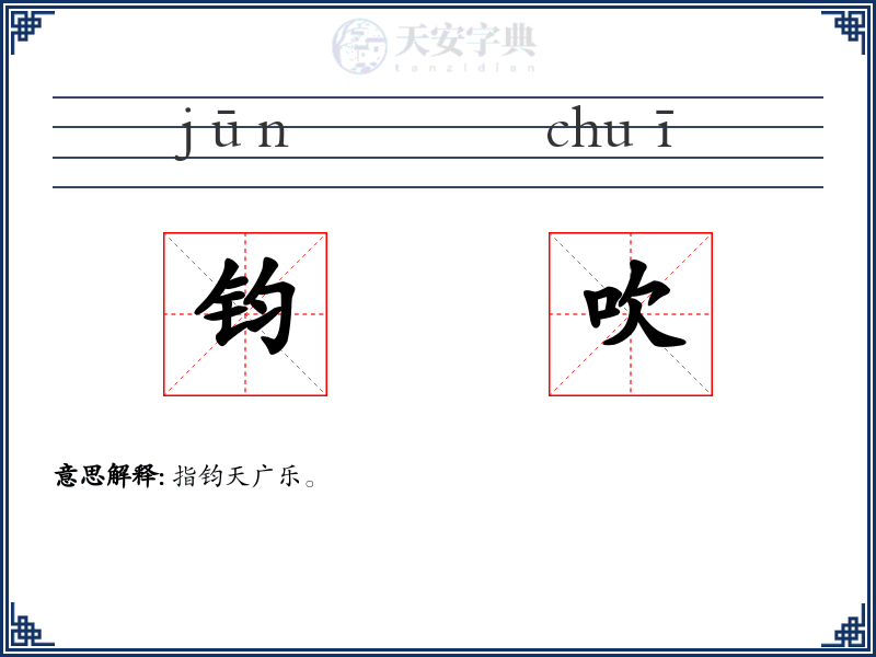 钧吹