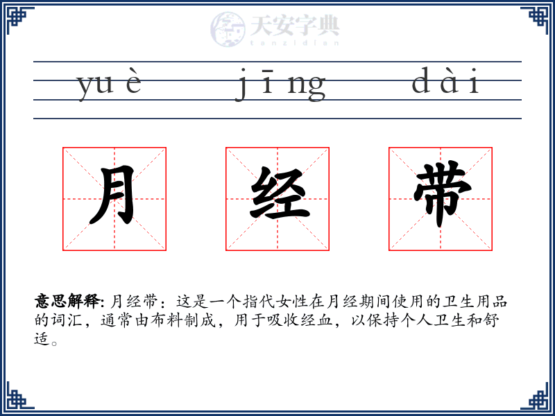 月经带