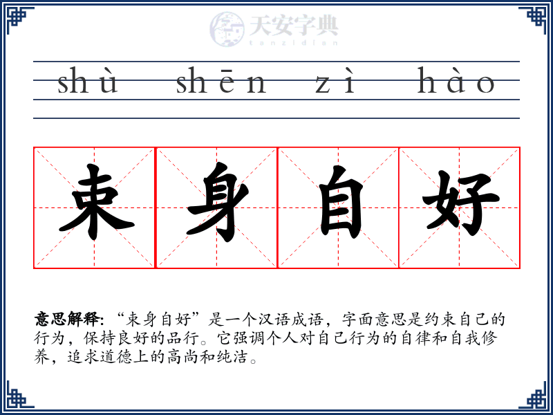 束身自好