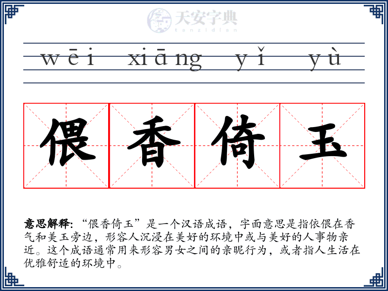 偎香倚玉
