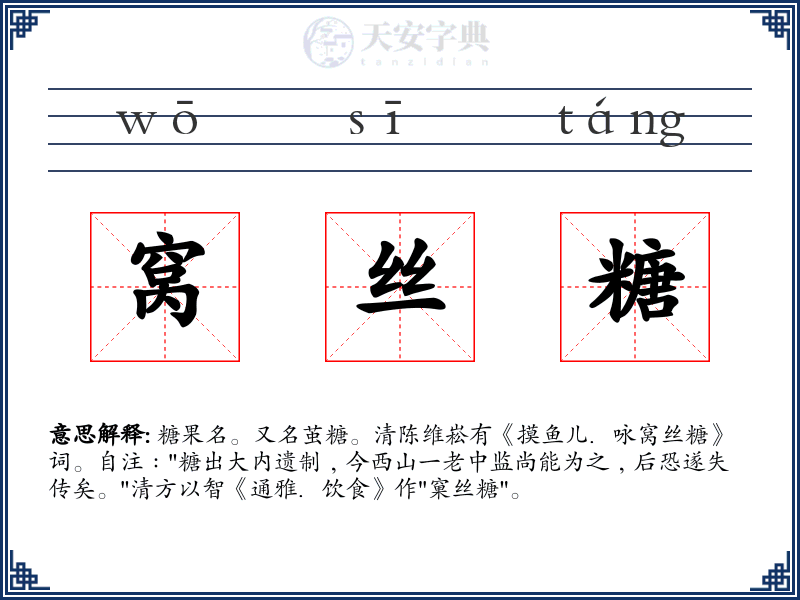 窝丝糖