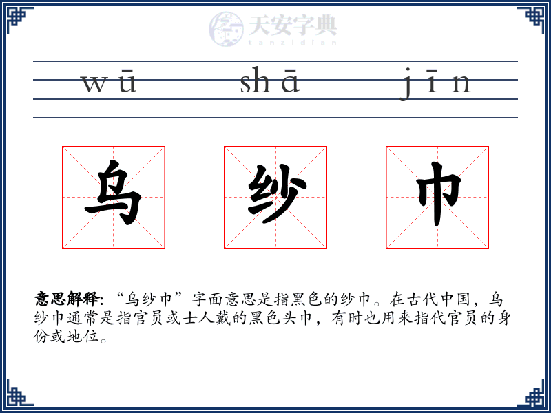 乌纱巾