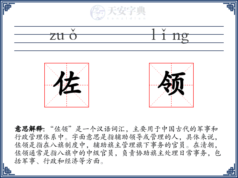 佐领
