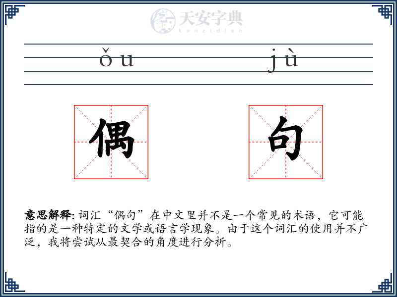 偶句