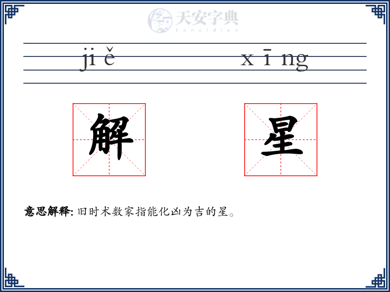 解星
