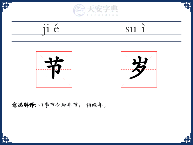 节岁