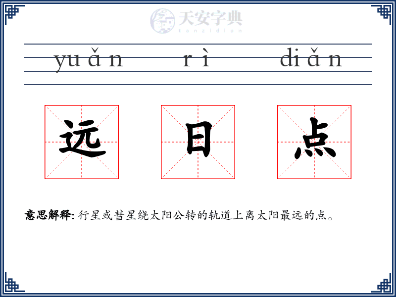 远日点